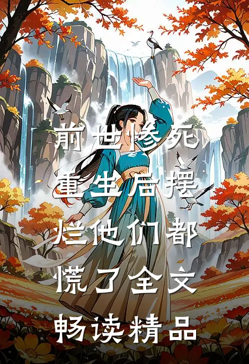 前世惨死，重生后摆烂他们都慌了全文畅读精品