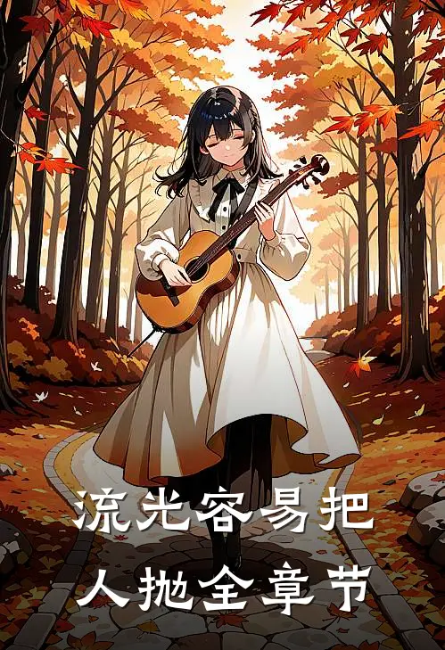 流光容易把人抛全章节
