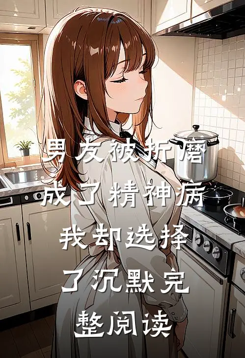 男友被折磨成了精神病，我却选择了沉默完整阅读