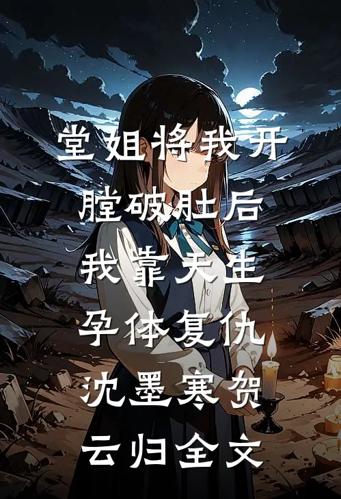 堂姐将我开膛破肚后，我靠天生孕体复仇沈墨寒贺云归全文