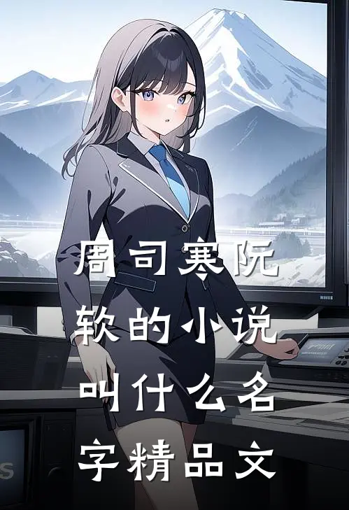周司寒阮软的小说叫什么名字精品文