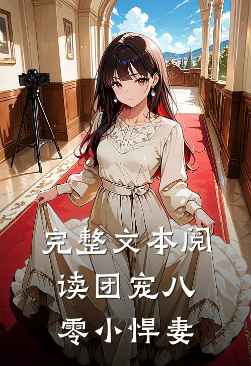 完整文本阅读团宠八零小悍妻