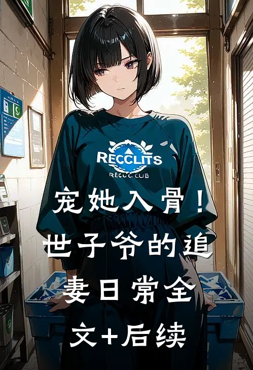 宠她入骨！世子爷的追妻日常全文+后续