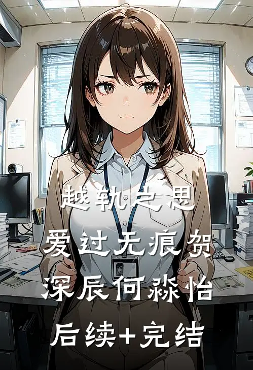 越轨之思，爱过无痕贺深辰何淼怡后续+完结