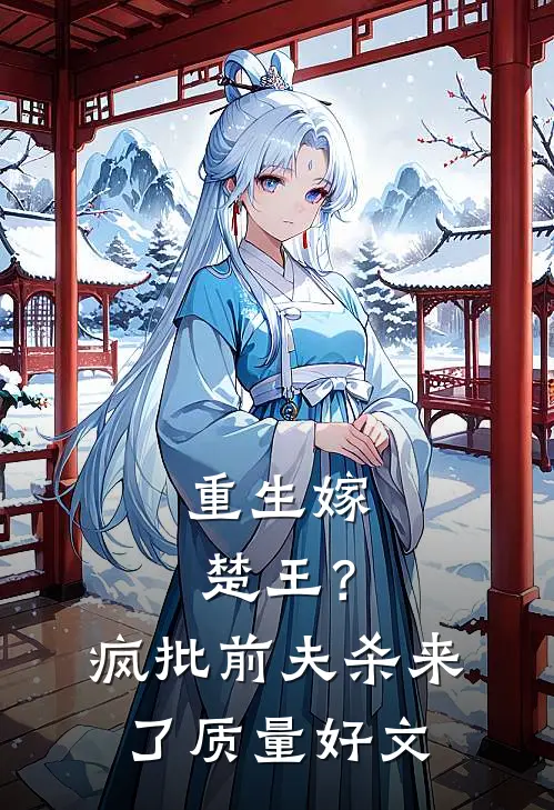 重生嫁楚王？疯批前夫杀来了质量好文