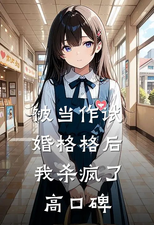 被当作试婚格格后，我杀疯了高口碑