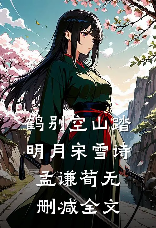 鹤别空山踏明月宋雪诗孟谦荀无删减全文