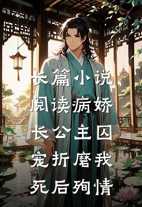 长篇小说阅读病娇长公主囚宠折磨我，死后殉情