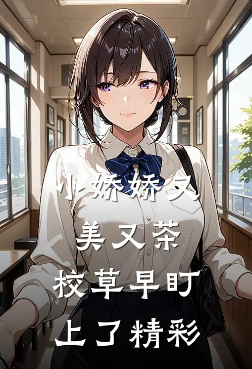 小娇娇又美又茶，校草早盯上了精彩
