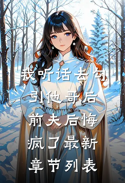 我听话去勾引他哥后，前夫后悔疯了最新章节列表