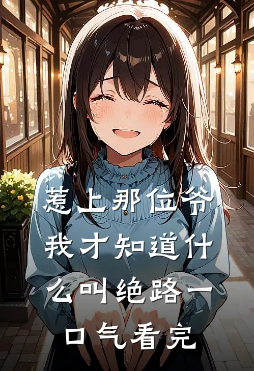 惹上那位爷，我才知道什么叫绝路一口气看完
