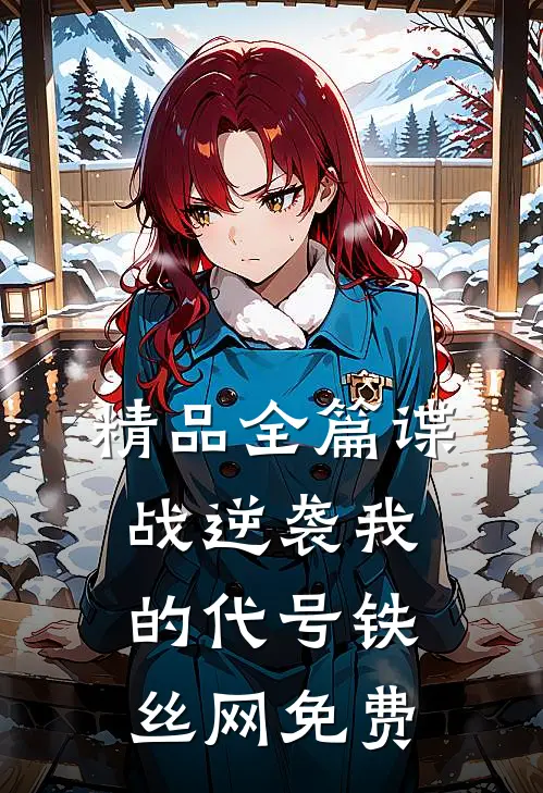 精品全篇谍战逆袭我的代号铁丝网免费