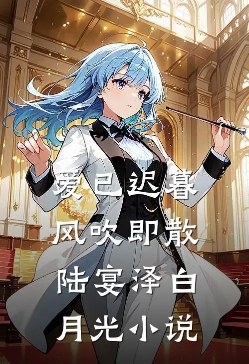 爱已迟暮，风吹即散陆宴泽白月光小说