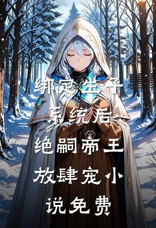 绑定生子系统后，绝嗣帝王放肆宠小说免费