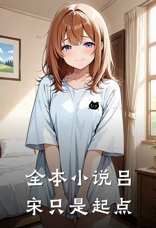 全本小说吕宋只是起点