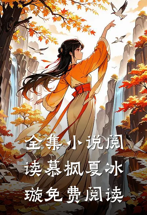全集小说阅读慕枫夏冰璇免费阅读