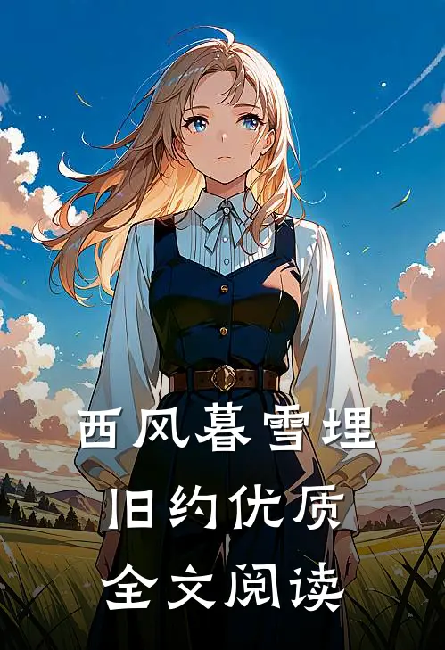西风暮雪埋旧约优质全文阅读