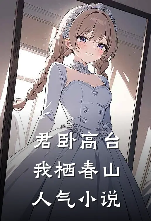 君卧高台，我栖春山人气小说