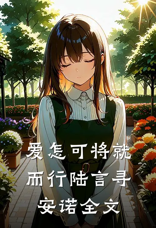 爱怎可将就而行陆言寻安诺全文