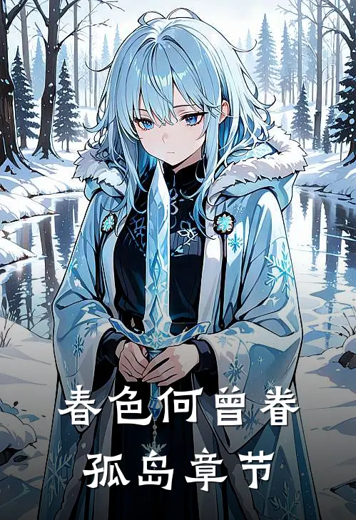 春色何曾眷孤岛章节