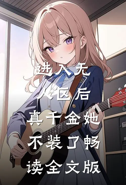 进入无人区后，真千金她不装了畅读全文版