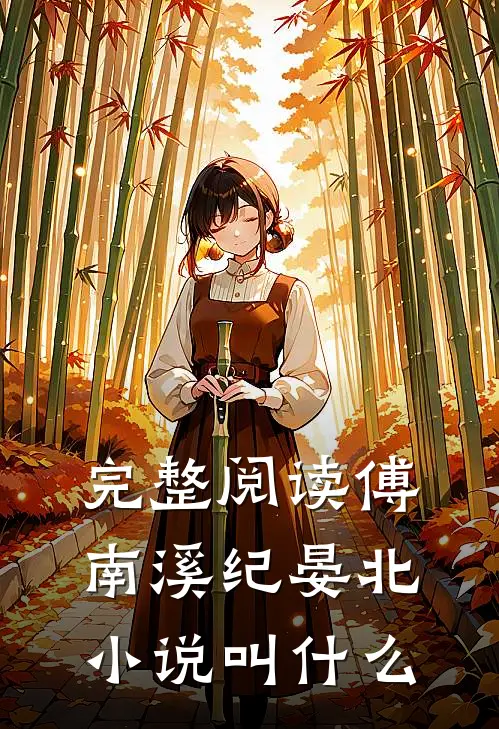 完整阅读傅南溪纪晏北小说叫什么