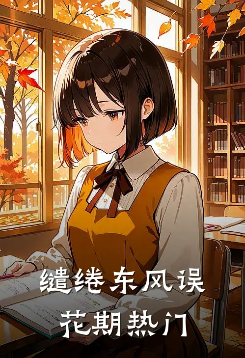 缱绻东风误花期热门