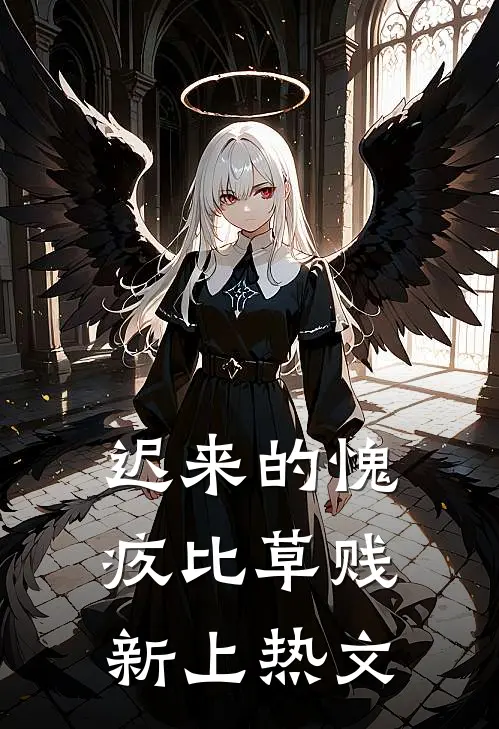 迟来的愧疚比草贱新上热文