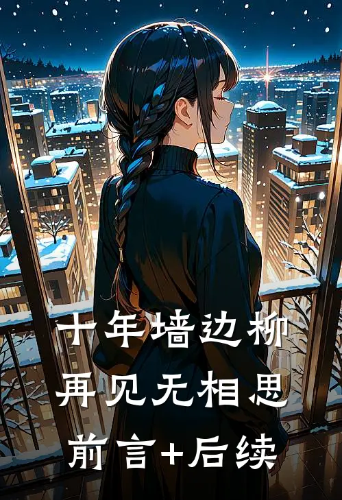 十年墙边柳，再见无相思前言+后续