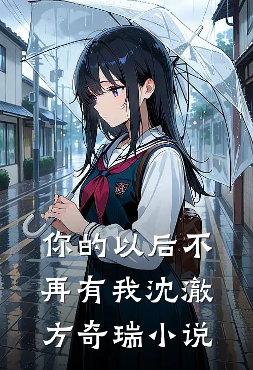 你的以后不再有我沈澈方奇瑞小说