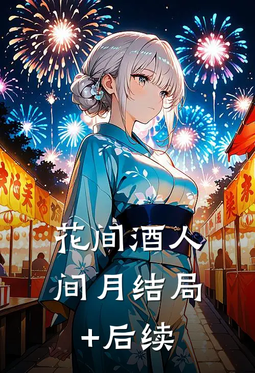 花间酒人间月结局+后续