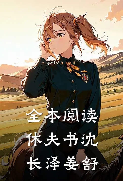 全本阅读休夫书沈长泽姜舒