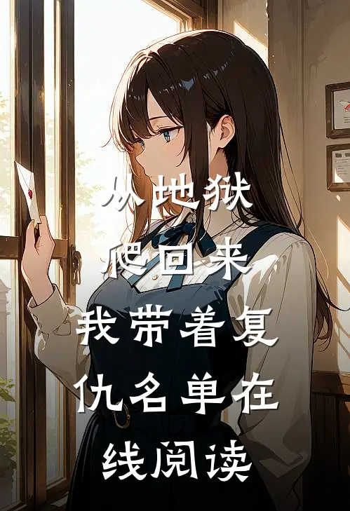 从地狱爬回来，我带着复仇名单在线阅读