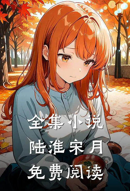 全集小说陆淮宋月免费阅读