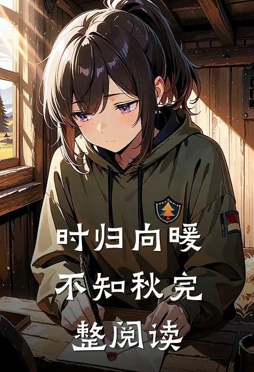 时归向暖不知秋完整阅读