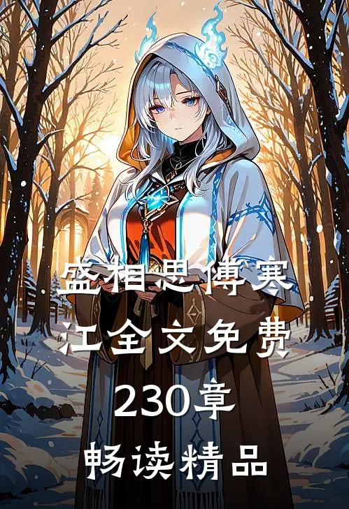 盛相思傅寒江全文免费230章畅读精品