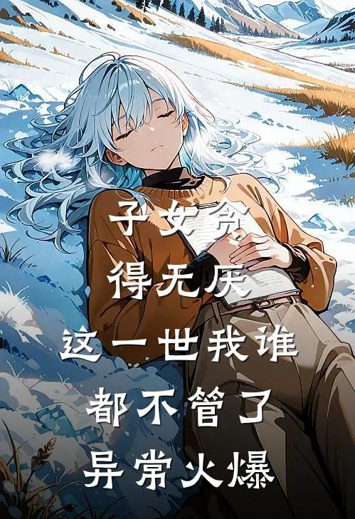 子女贪得无厌，这一世我谁都不管了异常火爆