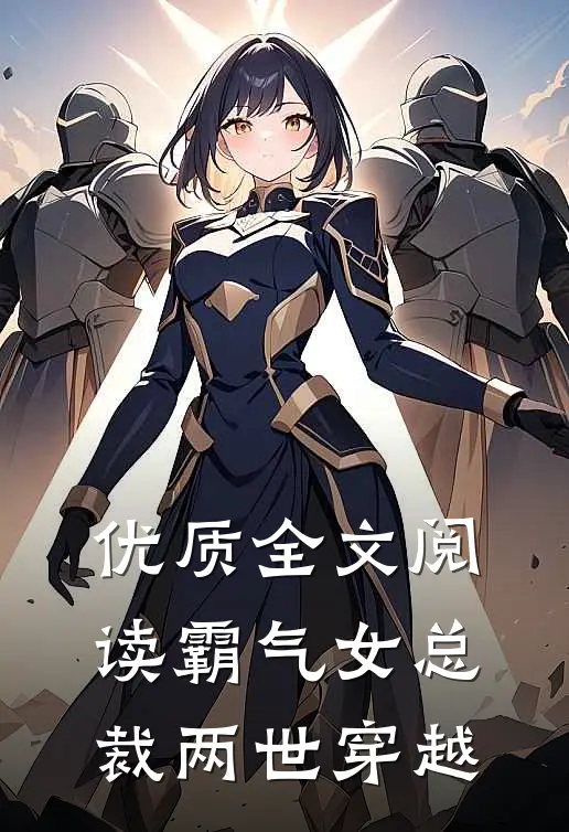 优质全文阅读霸气女总裁两世穿越