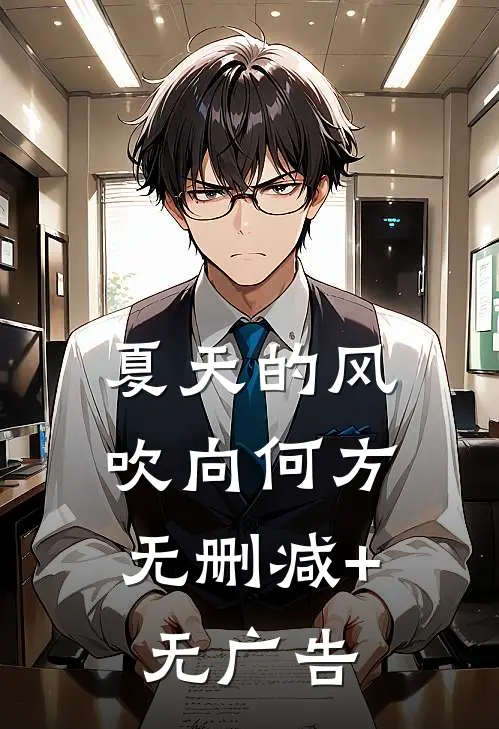 夏天的风，吹向何方无删减+无广告