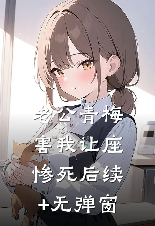 老公青梅害我让座惨死后续+无弹窗