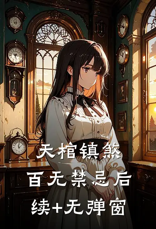 天棺镇煞，百无禁忌后续+无弹窗