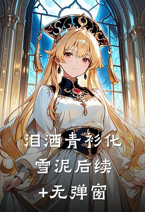 泪洒青衫化雪泥后续+无弹窗