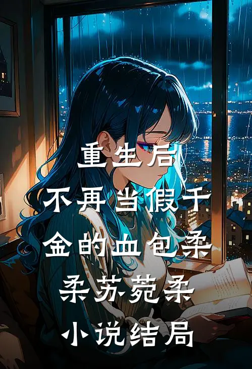 重生后，不再当假千金的血包柔柔苏菀柔小说结局