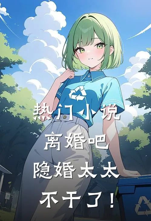 热门小说离婚吧，隐婚太太不干了！