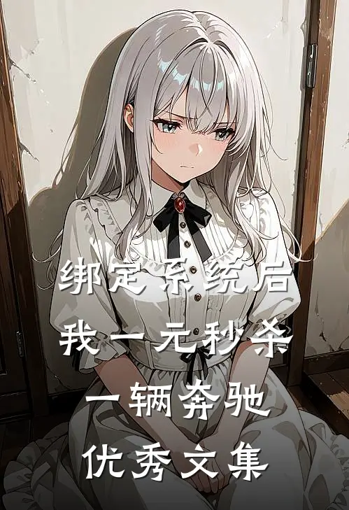 绑定系统后，我一元秒杀一辆奔驰优秀文集