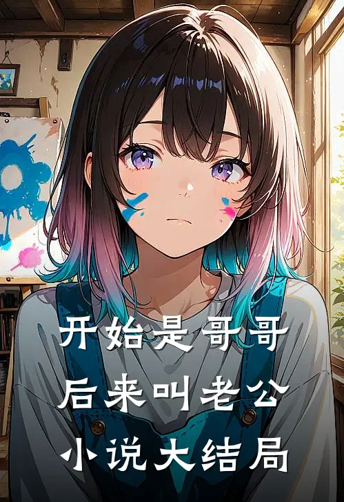 开始是哥哥，后来叫老公小说大结局