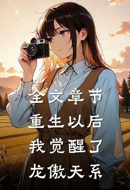 全文章节重生以后，我觉醒了龙傲天系