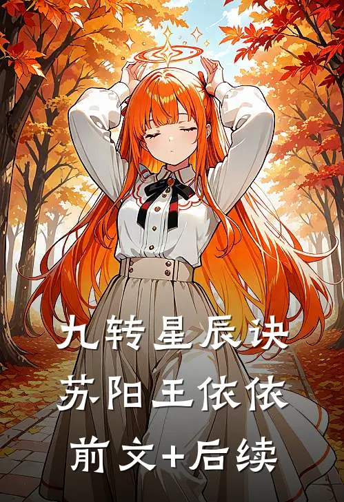 九转星辰诀苏阳王依依前文+后续