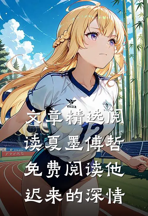 文章精选阅读夏墨傅哲免费阅读他迟来的深情
