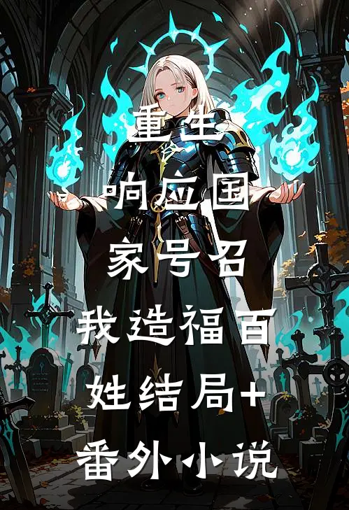 重生：响应国家号召，我造福百姓结局+番外小说